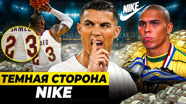 ВЗЯТКИ, РАБСКИЙ ТРУД, СКАНДАЛЫ, ЖАЖДА НАЖИВЫ | Темная сторона Nike