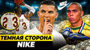 ВЗЯТКИ, РАБСКИЙ ТРУД, СКАНДАЛЫ, ЖАЖДА НАЖИВЫ | Темная сторона Nike