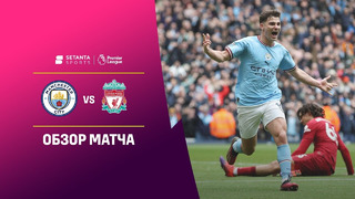 Манчестер Сити – Ливерпуль | Английская Премьер-лига 2022/23 | 29-й тур | Обзор матча