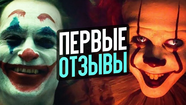 Первая реакция на Джокера, Оно 2 и новый фильм Нолана – Новости кино