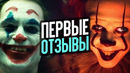 Первая реакция на Джокера, Оно 2 и новый фильм Нолана – Новости кино