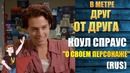 Метре Друг от Друга Коул Спраус о Своем Персонаже (Rus)