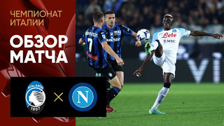 Аталанта – Наполи | Итальянская Серия А 2022/23 | 13-й тур | Обзор матча