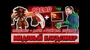 Dread ¦ мидовый блудсикер