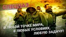 Спецназ. Песня про спецназ. Российский спецназ ГРУ, спецназ ФСБ, отряд Витязи