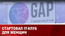 Стартовал IT-клуб для женщин