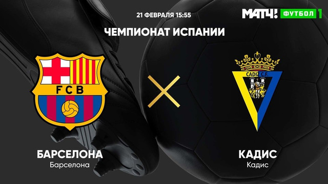Барселона – Кадис | Испанский Ла Лига 2020/21 | 25-й тур