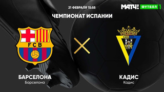 Барселона – Кадис | Испанский Ла Лига 2020/21 | 25-й тур