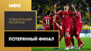 «Потерянный финал» | Специальный репортаж | Ливерпуль – Реал Мадрид | Лига чемпионов