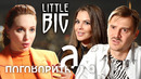 Little Big про распад группы, эмиграцию в США и Аллу Пугачёву // А поговорить