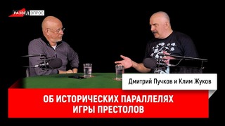 Клим Жуков об исторических параллелях Игры престолов