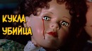 Кукла-Убийца из сериала Секретные Материалы