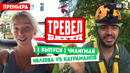 Тревел-баттл – 1 выпуск | Настя Ивлеева VS Рома Каграманов | ПРЕМЬЕРА