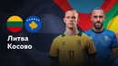 Литва — Косово | Лига нации 2024 | 3-й тур | Обзор матча