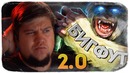 Олег Брейн – BIGFOOT 2.0 ● Новые Глюки И Баги Бигфута
