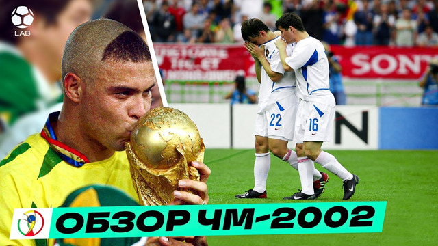 Волшебство Роналдо, судейский беспредел, слезы сборной России | ОБЗОР ЧМ-2002