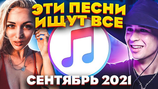 ЭТИ ПЕСНИ ИЩУТ ВСЕ /ТОП 100 ПЕСЕН APPLE MUSIC СНТЯБРЬ 2021 МУЗЫКАЛЬНЫЕ НОВИНКИ