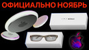 Новая Презентация Apple в ноябре официально: Apple Glass, AirTag, AirPods Studio, MacBook ARM – ОБЗОР