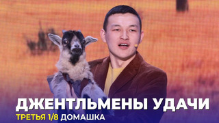 КВН Джентльмены удачи – 2023 – Высшая лига Вторая 1/8 Домашка