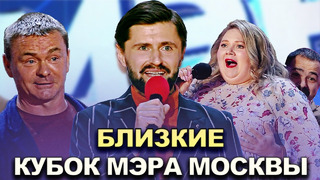 КВН Близкие – 2022 Кубок мэра Москвы