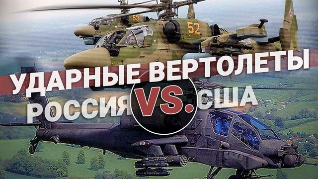 Ударные вертолеты Россия VS. США. Оружие для шоу или боя