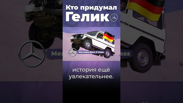 Кто придумал Гелик? #иран #мерседес #gclass