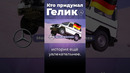 Кто придумал Гелик? #иран #мерседес #gclass