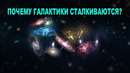 Если Вселенная расширяется – почему галактики сталкиваются