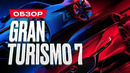 Обзор Gran Turismo 7