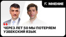 Нужен ли русский язык в Узбекистане