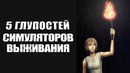 TOP-5 глупостей в симуляторах выживания