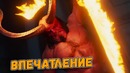 ХЕЛЛБОЙ | Впечатление от второго трейлера