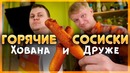 Горячие сосиски друже и хованского