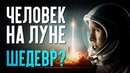 Человек на луне – НОВЫЙ ШЕДЕВР (обзор фильма)