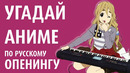 УГАДАЙ АНИМЕ ПО РУССКОМУ ОПЕНИНГУ КАВЕРУ – АНИМЕ ВИКТОРИНА