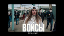 5sta Family – Войсы