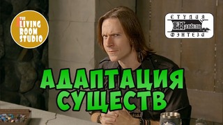 D&D | АДАПТАЦИЯ СУЩЕСТВ | GM Tips на русском языке