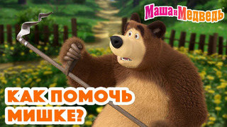 Маша и Медведь 🤗 Как помочь Мишке? Коллекция серий про Машу 2024 Час мультиков
