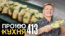 ПроСто кухня | Выпуск 413