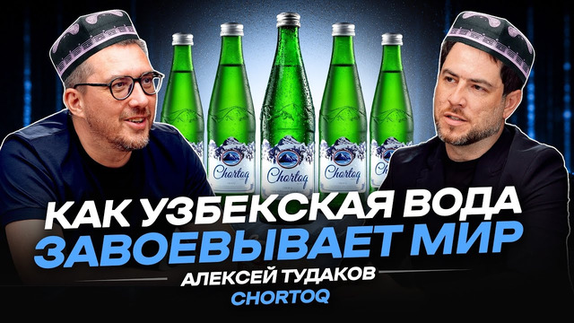 Как узбекская вода завоевывает мир