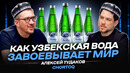 Как узбекская вода завоевывает мир