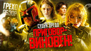Грехо-Обзор «Судья Дредд 2012»