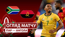 ЮАР – Ангола | Кубок африканских наций 2025/26 | 1-й тур | Обзор матча