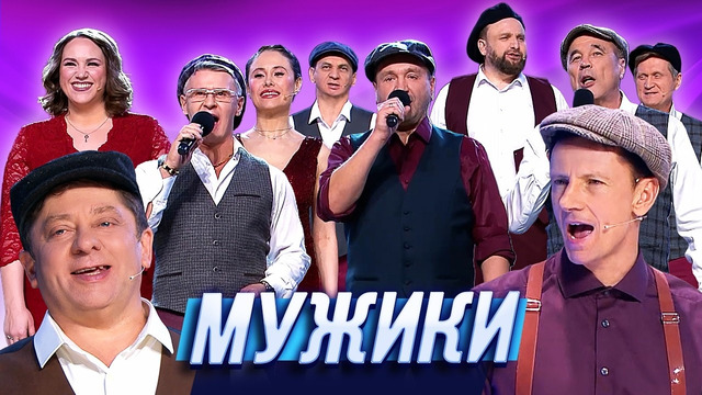 Мужики — Уральские Пельмени | Старенький принц