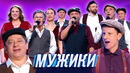 Мужики — Уральские Пельмени | Старенький принц