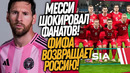 ОФИЦИАЛЬНО! ПОСЛЕДНИЙ МАТЧ МЕССИ! РОССИЯ ВОЗВРАЩАЕТСЯ В ФУТБОЛ / Доза Футбола