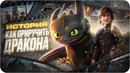 Как приручить дракона — как это было | История франшизы Как приручить дракона