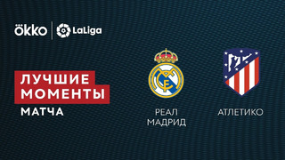 Реал Мадрид – Атлетико | Ла Лига 2021/22 | 17-й тур | Обзор матча