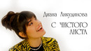 Диана Анкудинова – С Чистого Листа (Official Music Video)