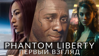 Cyberpunk 2077: Phantom Liberty. Первый взгляд